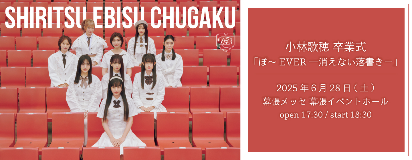 私立恵比寿中学
